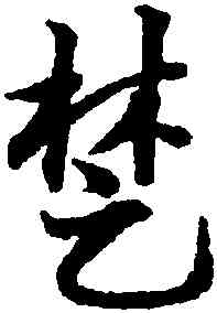 楚,鄧文原,書法字典